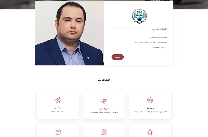 طراحی سایت وکالت – اشکان حیدری
